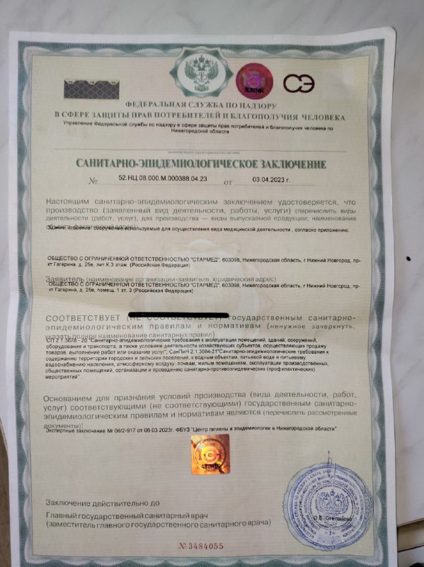 санитарно-эпидемиологическое заключение